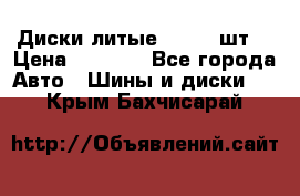 Диски литые R16. 3 шт. › Цена ­ 4 000 - Все города Авто » Шины и диски   . Крым,Бахчисарай